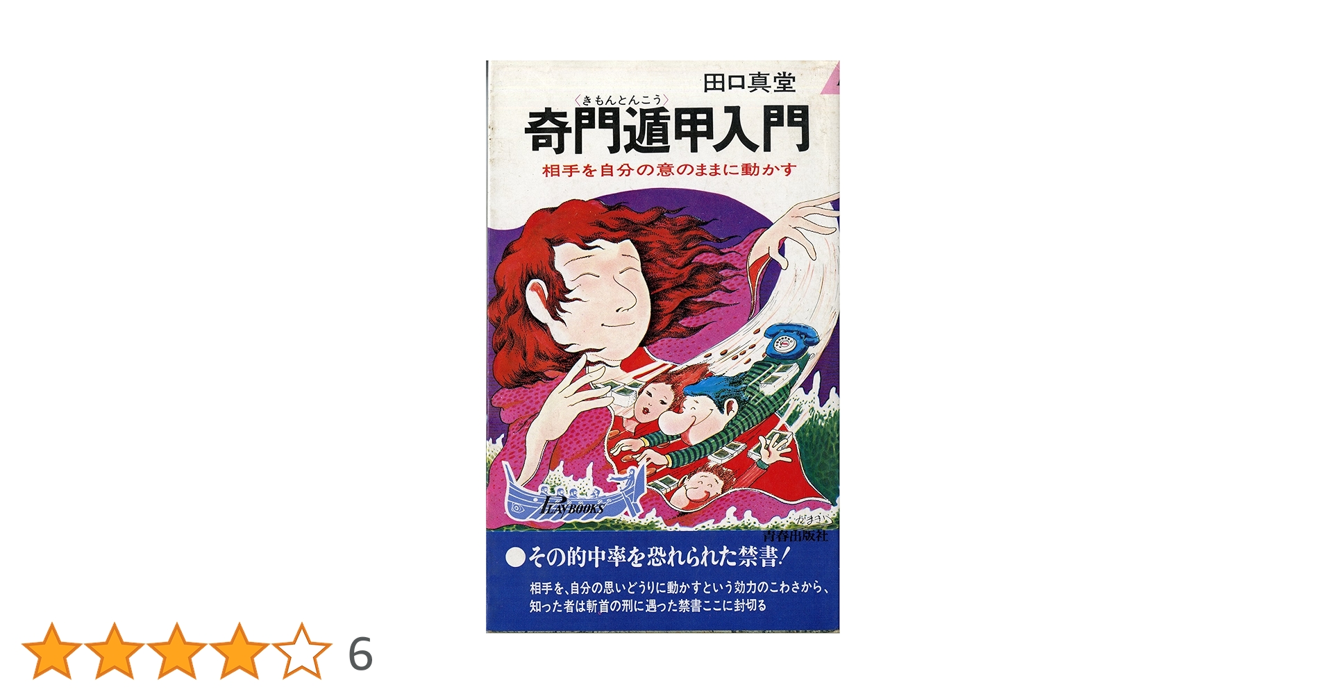 Amazon.co.jp: 奇門遁甲入門 (プレイブックス) : 田口真堂: 本